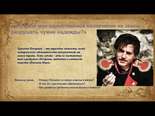 «Неужели мое единственное назначение на земле – разрушать чужие надежды?» Трагедия Печорина