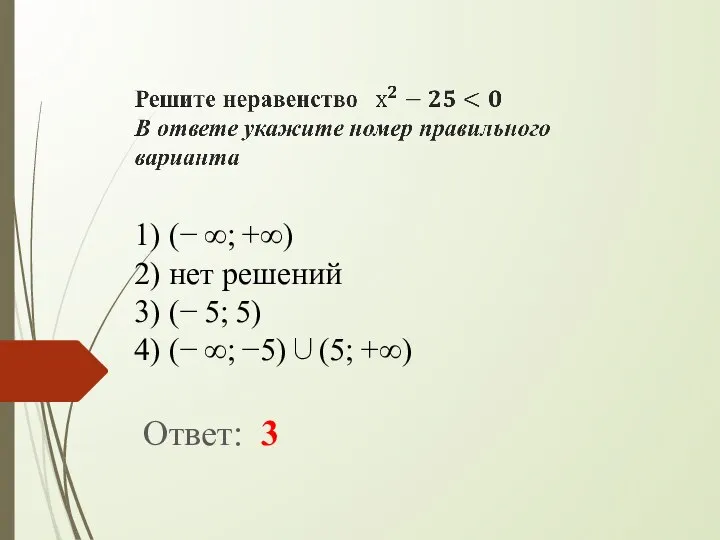 Ответ: 3 1) (− ∞; +∞) 2) нет ре­ше­ний 3) (− 5;
