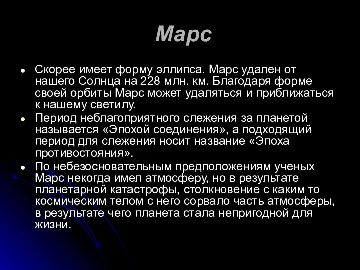 Марс Скорее имеет форму эллипса. Марс удален от нашего Солнца на 228