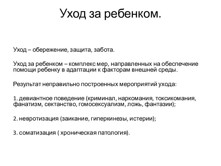 Уход за ребенком. Уход – обережение, защита, забота. Уход за ребенком –