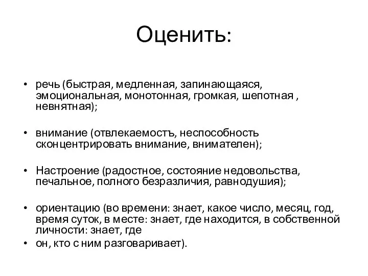 Оценить: речь (быстрая, медленная, запинающаяся, эмоциональная, монотонная, громкая, шепотная ,невнятная); внимание (отвлекаемостъ,