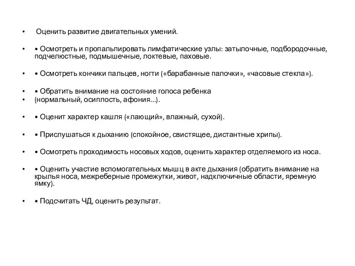 Оценить развитие двигательных умений. • Осмотреть и пропальпировать лимфатические узлы: затылочные, подбородочные,