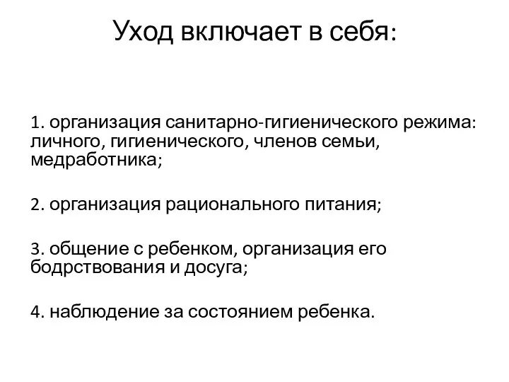 Уход включает в себя: 1. организация санитарно-гигиенического режима: личного, гигиенического, членов семьи,