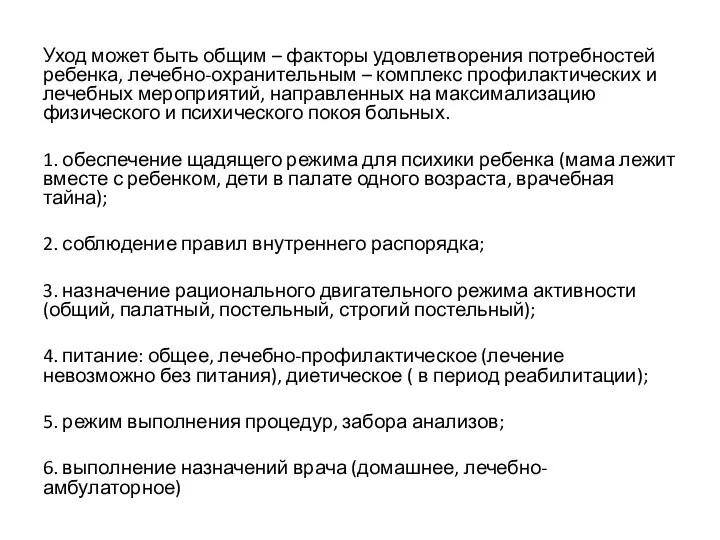 Уход может быть общим – факторы удовлетворения потребностей ребенка, лечебно-охранительным – комплекс