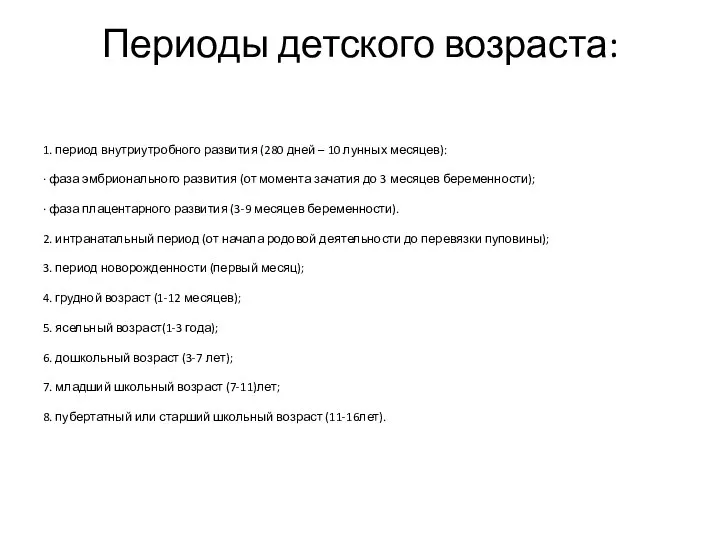 Периоды детского возраста: 1. период внутриутробного развития (280 дней – 10 лунных