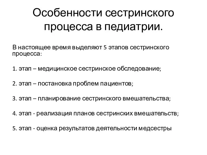 Особенности сестринского процесса в педиатрии. В настоящее время выделяют 5 этапов сестринского