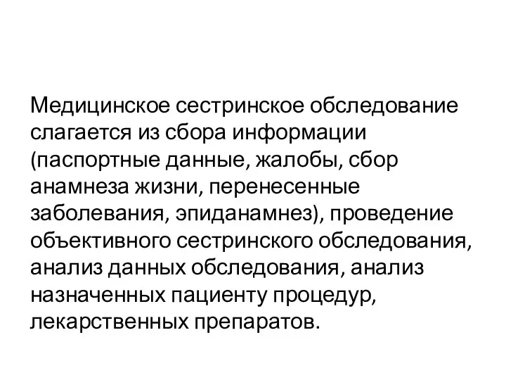 Медицинское сестринское обследование слагается из сбора информации (паспортные данные, жалобы, сбор анамнеза