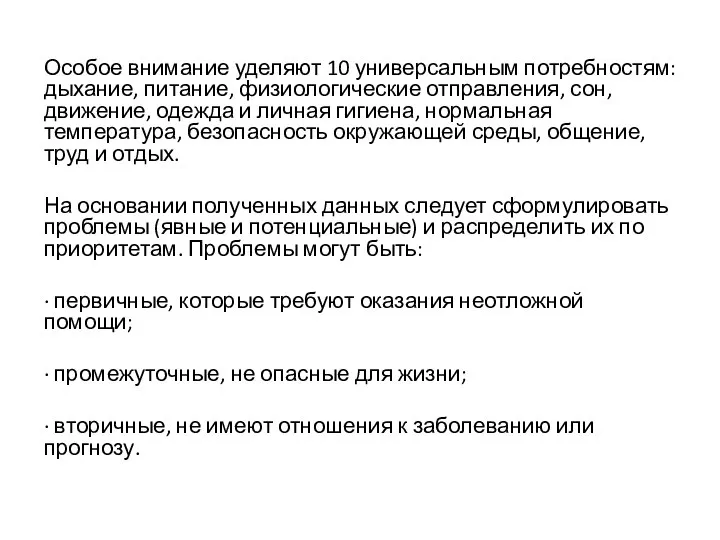 Особое внимание уделяют 10 универсальным потребностям: дыхание, питание, физиологические отправления, сон, движение,