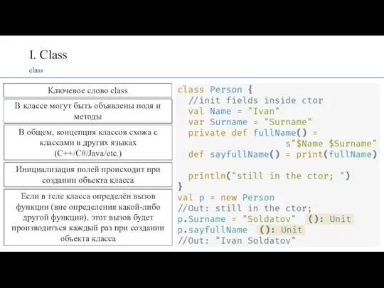 I. Class class Ключевое слово class В классе могут быть объявлены поля
