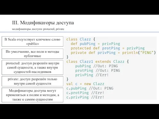 III. Модификаторы доступа модификаторы доступа: protected, private В Scala отсутствует ключевое слово