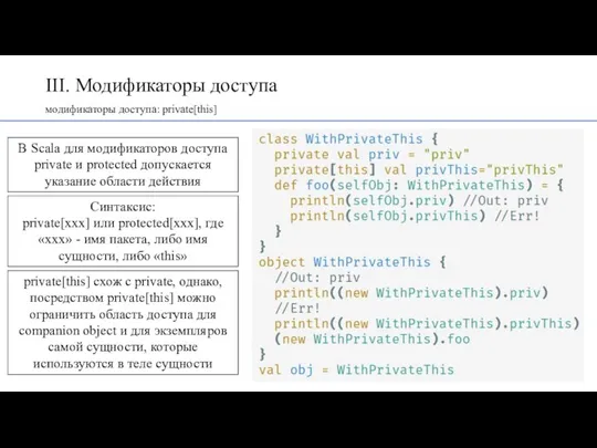 III. Модификаторы доступа модификаторы доступа: private[this] В Scala для модификаторов доступа private