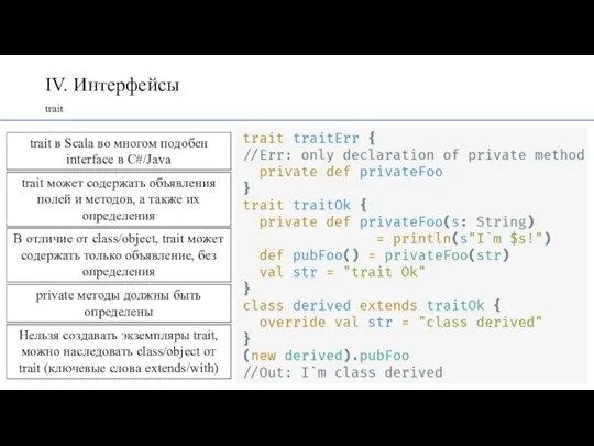 IV. Интерфейсы trait trait в Scala во многом подобен interface в C#/Java