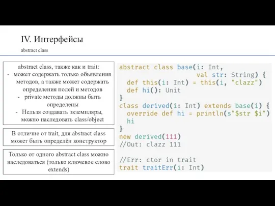 IV. Интерфейсы abstract class abstract class, также как и trait: может содержать