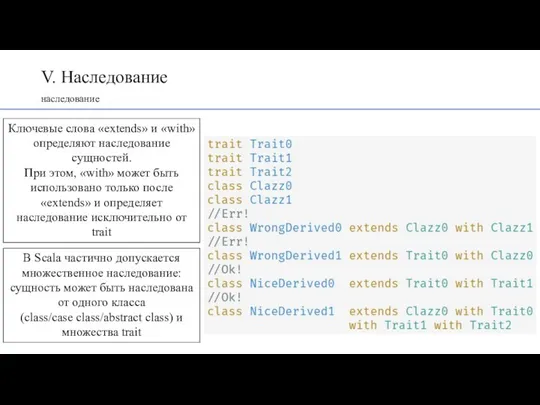 V. Наследование наследование Ключевые слова «extends» и «with» определяют наследование сущностей. При