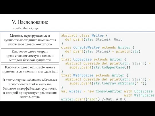 V. Наследование override, abstract, super Методы, перегружаемые в сущности-наследнике помечаются ключевым словом