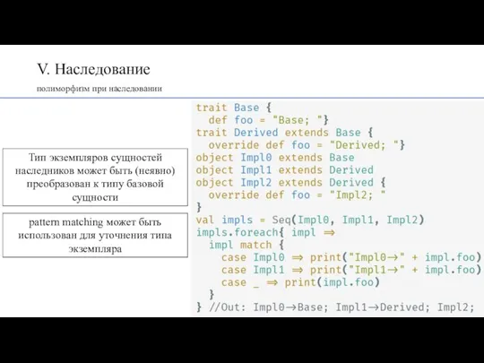 V. Наследование полиморфизм при наследовании Тип экземпляров сущностей наследников может быть (неявно)