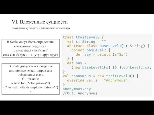 VI. Вложенные сущности вложенные сущности и анонимные экземпляры В Scala могут быть