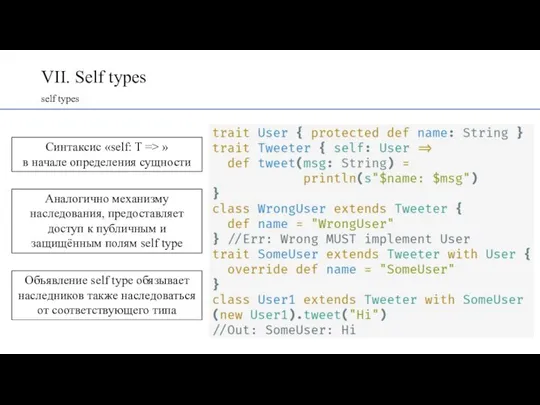 VII. Self types self types Синтаксис «self: T => » в начале