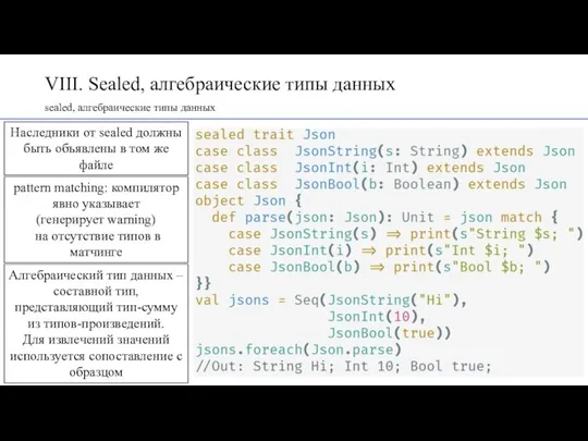 VIII. Sealed, алгебраические типы данных sealed, алгебраические типы данных Наследники от sealed