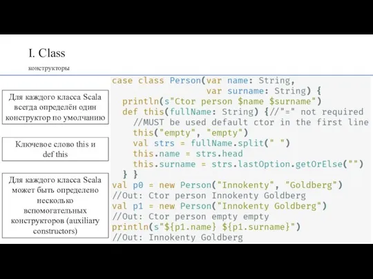 I. Class конструкторы Для каждого класса Scala всегда определён один конструктор по