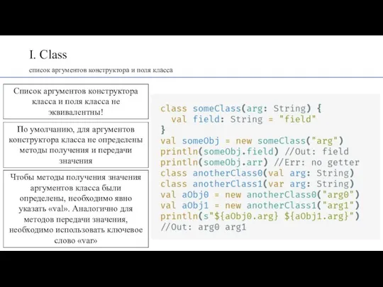 I. Class список аргументов конструктора и поля класса Список аргументов конструктора класса