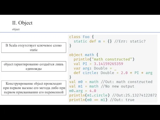 II. Object object В Scala отсутствует ключевое слово static object гарантированно создаётся