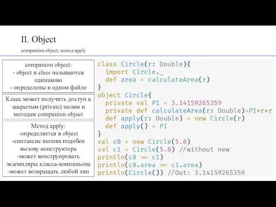 II. Object companion object, метод apply companion object: - object и class