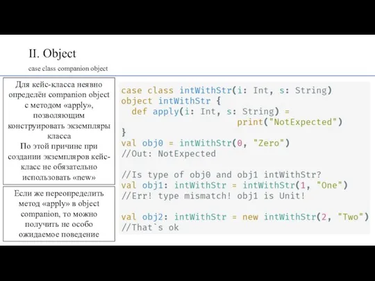 II. Object case class companion object Для кейс-класса неявно определён companion object