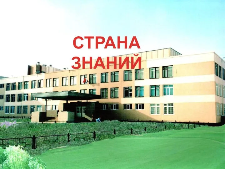 СТРАНА ЗНАНИЙ