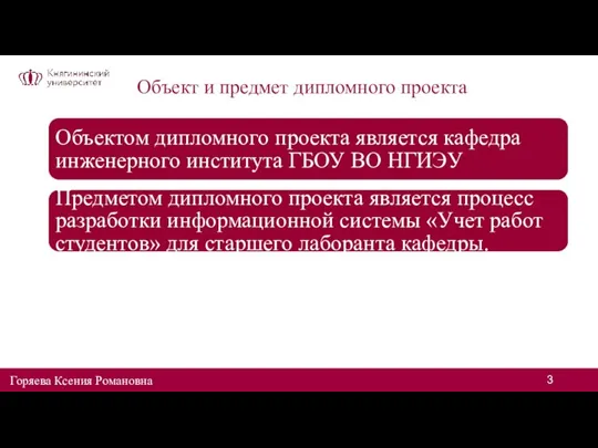 Объект и предмет дипломного проекта Объектом дипломного проекта является кафедра инженерного института