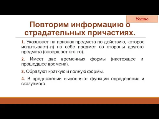 Повторим информацию о страдательных причастиях. 1. Указывает на признак предмета по действию,