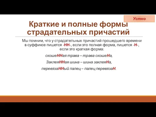 Краткие и полные формы страдательных причастий Мы помним, что у страдательных причастий