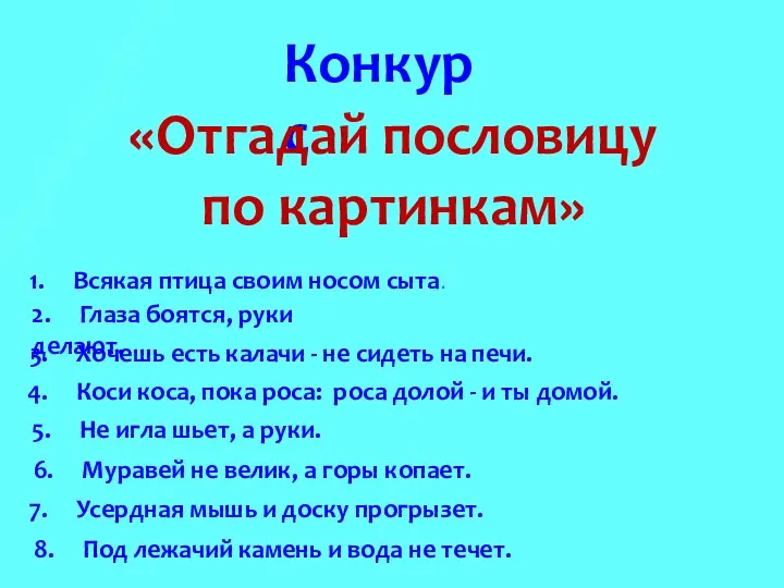 Конкурс «Отгадай пословицу по картинкам» 1. Всякая птица своим носом сыта. 2.