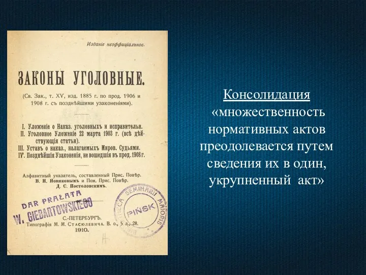 Консолидация «множественность нормативных актов преодолевается путем сведения их в один, укрупненный акт»