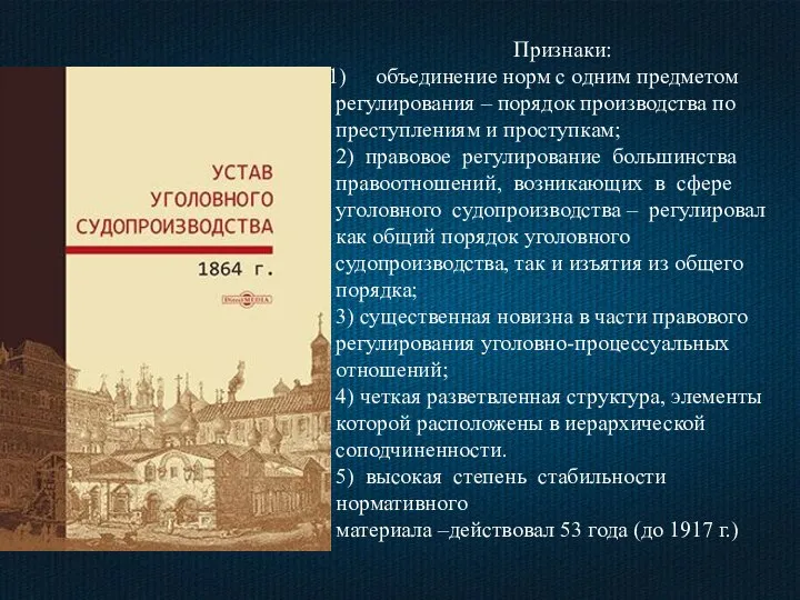 Признаки: объединение норм с одним предметом регулирования – порядок производства по преступлениям