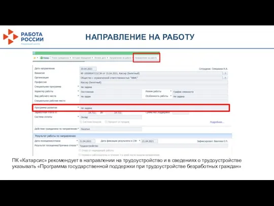 НАПРАВЛЕНИЕ НА РАБОТУ ПК «Катарсис» рекомендует в направлении на трудоустройство и в