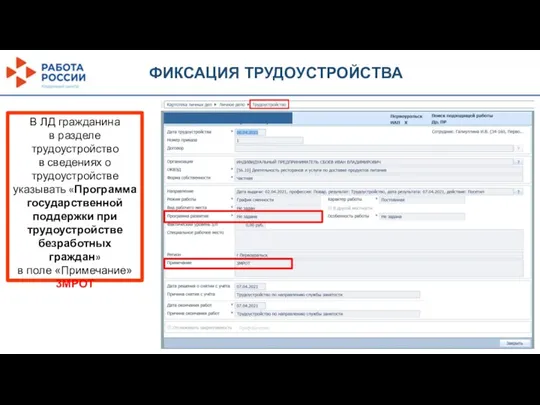 ФИКСАЦИЯ ТРУДОУСТРОЙСТВА В ЛД гражданина в разделе трудоустройство в сведениях о трудоустройстве