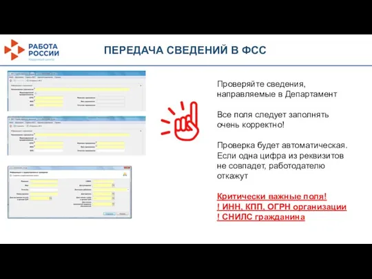 ПЕРЕДАЧА СВЕДЕНИЙ В ФСС Проверяйте сведения, направляемые в Департамент Все поля следует