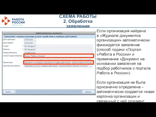 Если организация найдена в «Журнале документов организации» автоматически фиксируется заявление (способ подачи