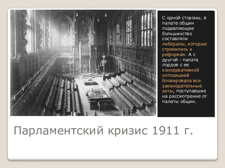 Парламентский кризис 1911 г. С одной стороны, в палате общин подавляющее большинство