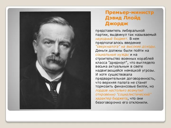 Премьер-министр Дэвид Ллойд Джордж представитель либеральной партии, выдвинул так называемый народный бюджет.