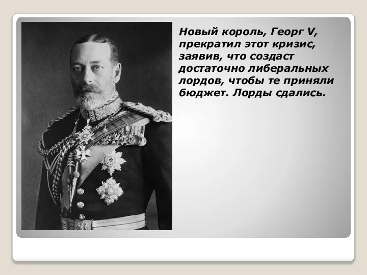 Новый король, Георг V, прекратил этот кризис, заявив, что создаст достаточно либеральных