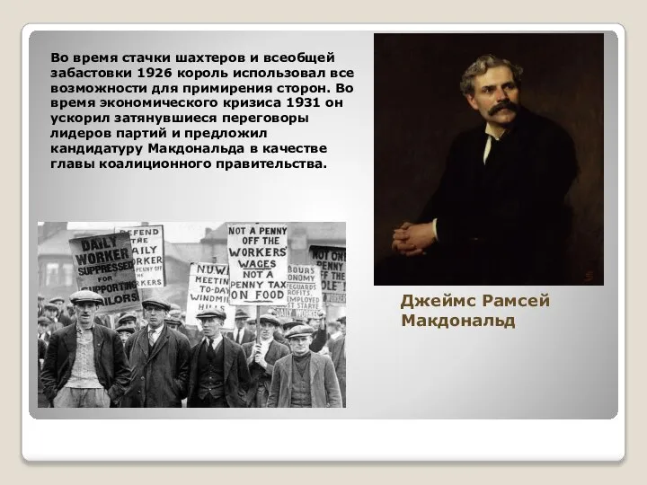 Во время стачки шахтеров и всеобщей забастовки 1926 король использовал все возможности