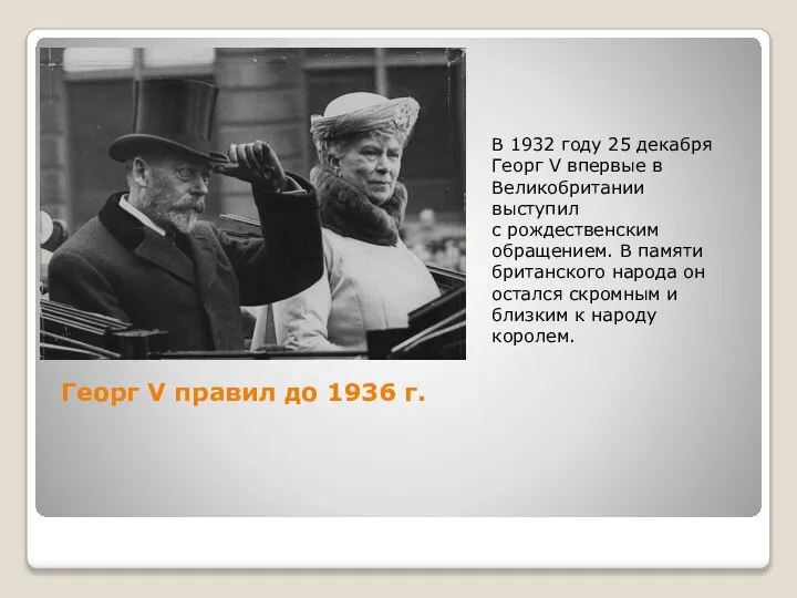 Георг V правил до 1936 г. В 1932 году 25 декабря Георг