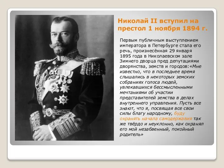 Николай II вступил на престол 1 ноября 1894 г. Первым публичным выступлением