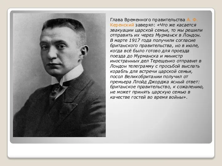 Глава Временного правительства А. Ф. Керенский заверял: «Что же касается эвакуации царской