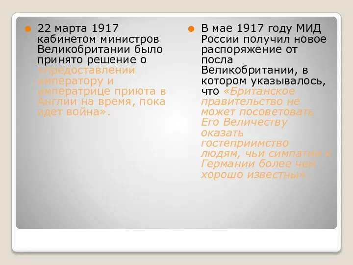 22 марта 1917 кабинетом министров Великобритании было принято решение о «предоставлении императору