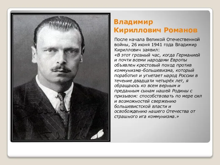 Владимир Кириллович Романов После начала Великой Отечественной войны, 26 июня 1941 года