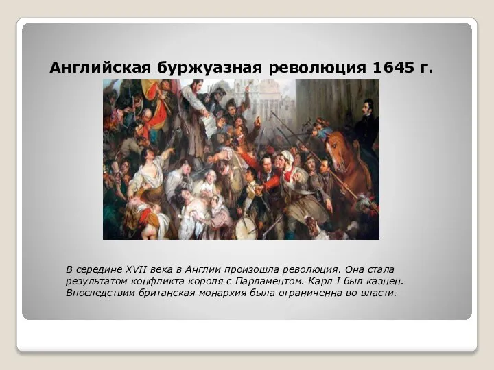 Английская буржуазная революция 1645 г. В середине XVII века в Англии произошла