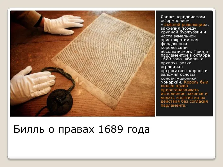 Билль о правах 1689 года Явился юридическим оформлением «славной революции», закрепил победу